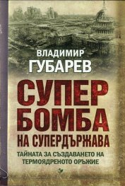 Супербомба на супердържава. Тайната на създаването на термоядреното оръжие