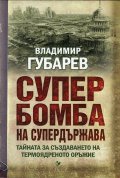 Супербомба на супердържава. Тайната на създаването на термоядреното оръжие