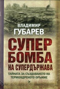 Супербомба на супердържава. Тайната на създаването на термоядреното оръжие
