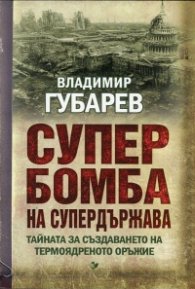 Супербомба на супердържава. Тайната на създаването на термоядреното оръжие