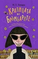 Кралицата на бръмбарите