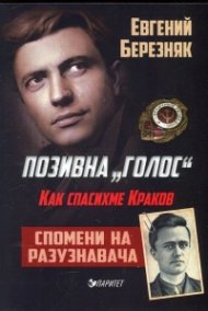 Позивна "Голос": Как спасихме Краков (Спомени на разузнавача)
