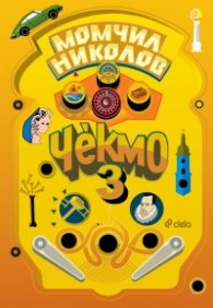 Чекмо 3
