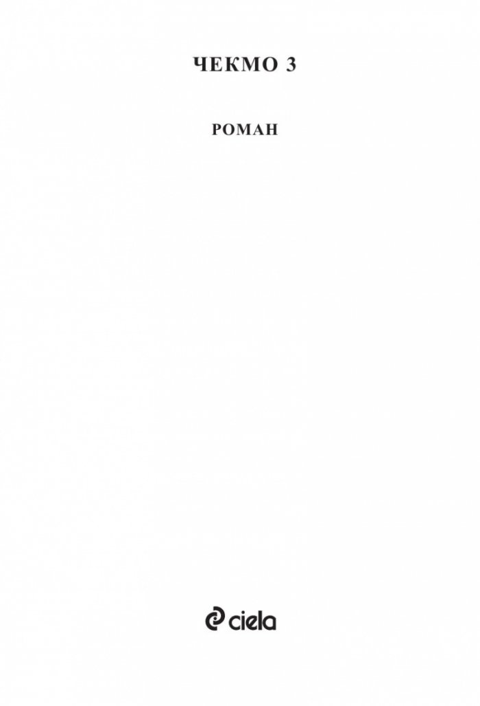 Чекмо 3