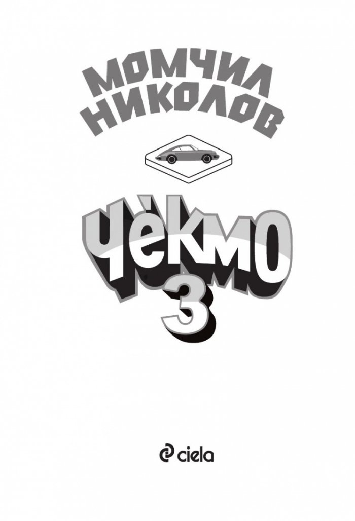 Чекмо 3