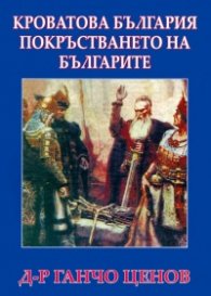 Кроватова България и покръстването на българите (ново издание)