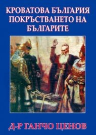 Кроватова България и покръстването на българите (ново издание)