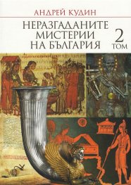 Неразгаданите мистерии на България Т.2
