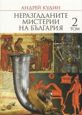 Неразгаданите мистерии на България Т.2