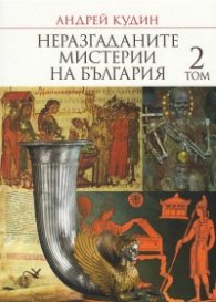Неразгаданите мистерии на България Т.2