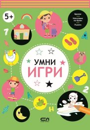 Умни игри 5+