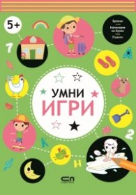 Умни игри 5+