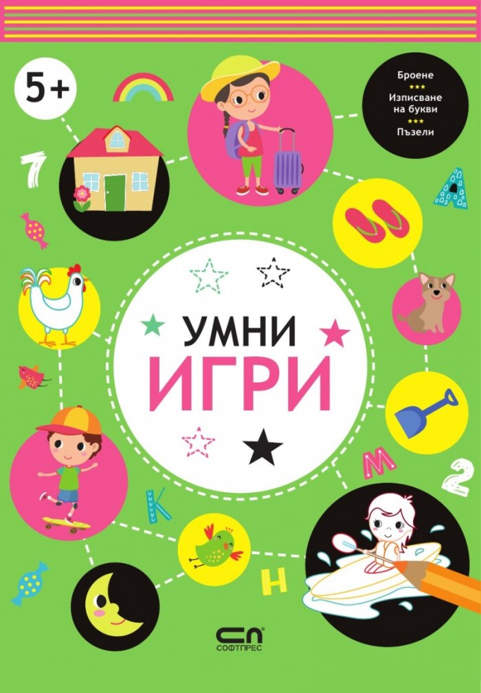 Умни игри 5+