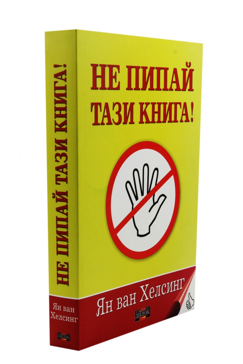 《Не пипай тази книга!》| Ян ван Хелсинг | Книги от онлайн книжарница ...