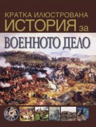 Кратка илюстрована история за военното дело