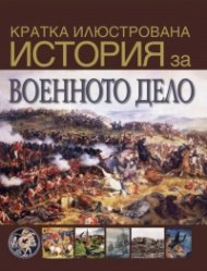Кратка илюстрована история за военното дело