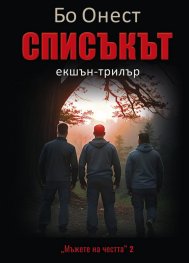 Списъкът. Екшън-трилър Кн.2: Мъже на честта