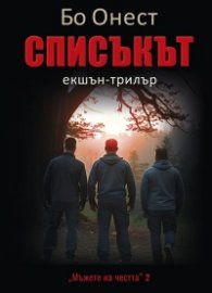 Списъкът. Екшън-трилър Кн.2: Мъже на честта