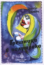 Грешница в полумрака. Хуморески