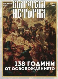 Българска история: 138 години от Освобождението (Празничен брой)