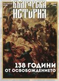 Българска история: 138 години от Освобождението (Празничен брой)