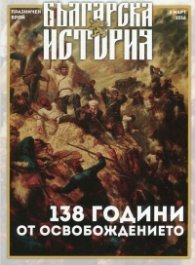 Българска история: 138 години от Освобождението (Празничен брой)