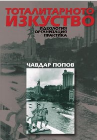 Тоталитарното изкуство. Идеология, организация, практика