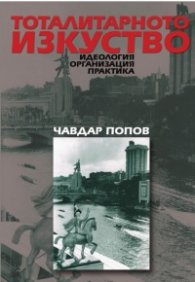 Тоталитарното изкуство. Идеология, организация, практика