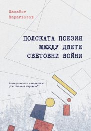 Полската поезия между двете световни войни