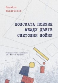 Полската поезия между двете световни войни