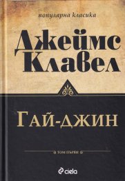Гай-Джин Т.1-2 (комплект - ново издание)