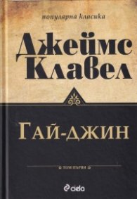 Гай-Джин Т.1-2 (комплект - ново издание)