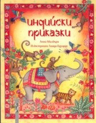 Индийски приказки