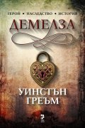 Демелза. Роман за Корнуол, 1788-1790