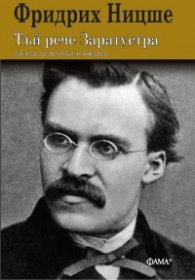 Тъй рече Заратустра. Книга за всички и никого