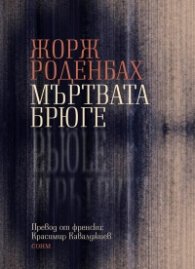 Мъртвата Брюге