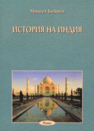 История на Индия