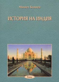 История на Индия