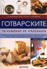 Готварските техники и умения Книга Втора