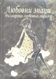 Любовни знаци. Българска любовна лирика