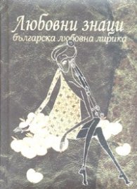 Любовни знаци. Българска любовна лирика