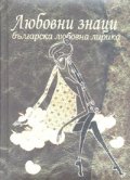 Любовни знаци. Българска любовна лирика