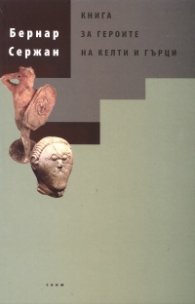Книга за героите на келти и гърци