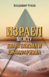 Израел между евангелизма и джаафаризма