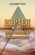 Израел между евангелизма и джаафаризма