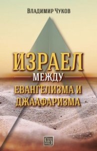 Израел между евангелизма и джаафаризма