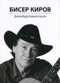 Благодарствена песен