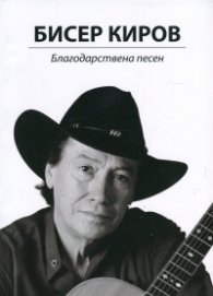 Благодарствена песен