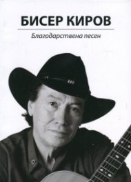 Благодарствена песен