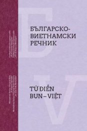 Българско-виетнамски речник